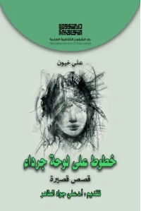 خطوط على لوحة جرداء 3000 دينار
